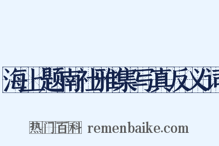 海上题南社雅集写真反义词是什么意思的图片